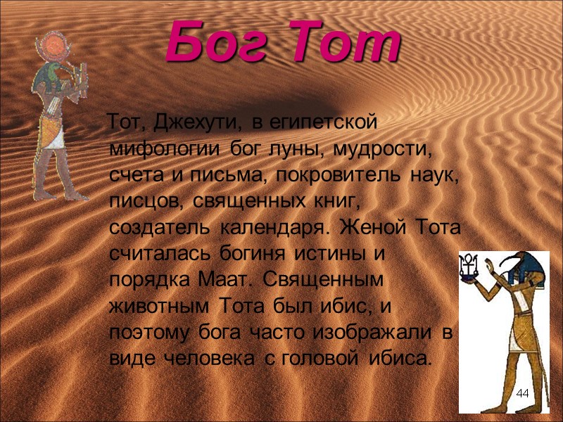 Бог Тот     Тот, Джехути, в египетской мифологии бог луны, мудрости,